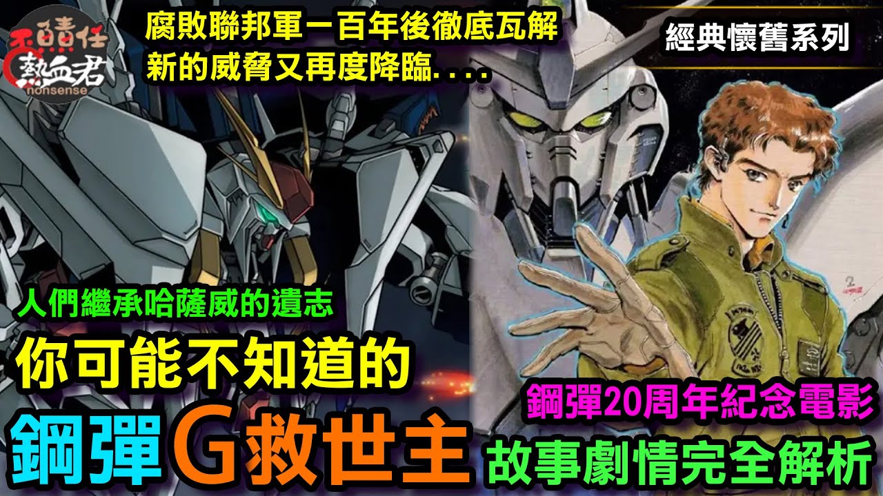 【經典懷舊系列】你可能不知道的 閃光哈薩威後傳 
