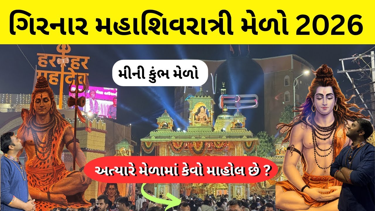 ગિરનાર મહાશિવરાત્રી મેળો 2026 | mahashivratri melo girnar 2026 | મીની કુંભ 2026 | #girnar 