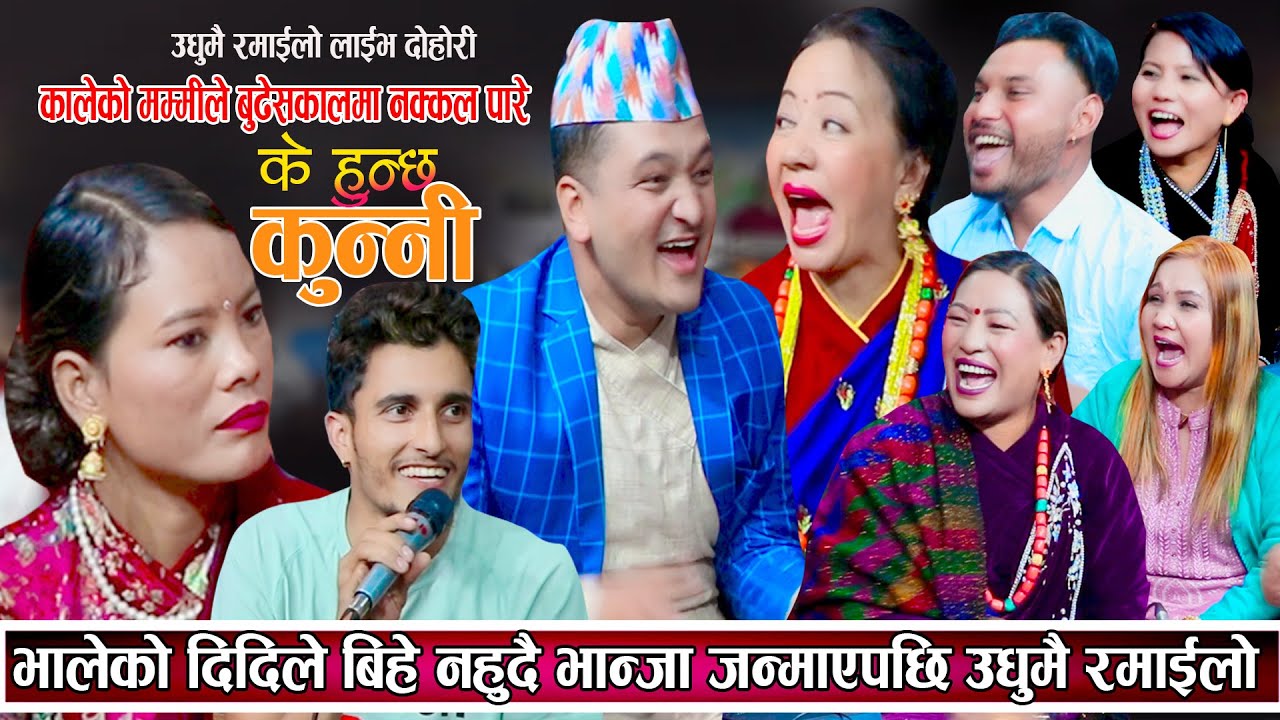 भालेको दिदीले बिहे नहुदै भान्जा जन्माएपछी सबै हासेर बिल्ला गरे उधुमै रमाइलो New Live Dohori 2081
