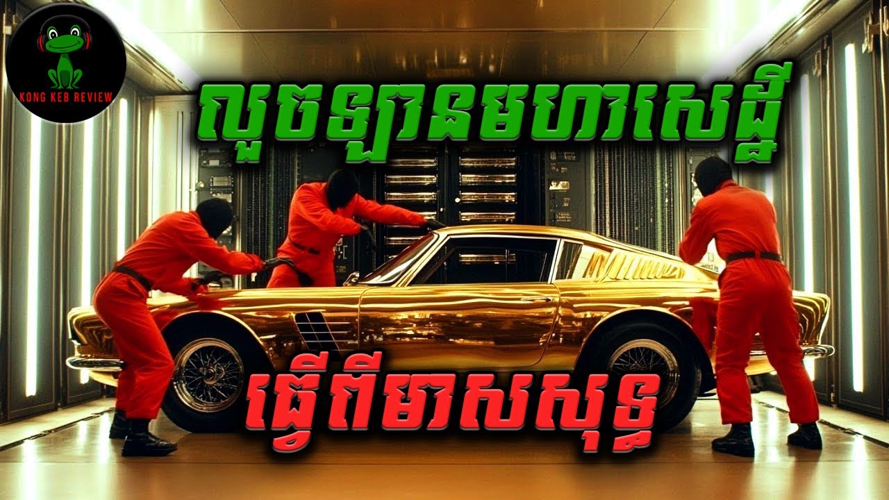 លួចឡានមហាសេដ្ឋី ធ្វើពីមាសសុទ្ធ - Tower Heist សម្រាយររឿង