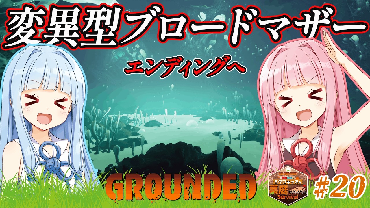 【Grounded(グラウンデッド)】　琴葉姉妹のミクロキッズな裏庭サバイバル　最終試練攻略？変異型ブロードマザー討伐せよ！そして、エンディングへ　020完　ソロ攻略【ボイスロイド実況】