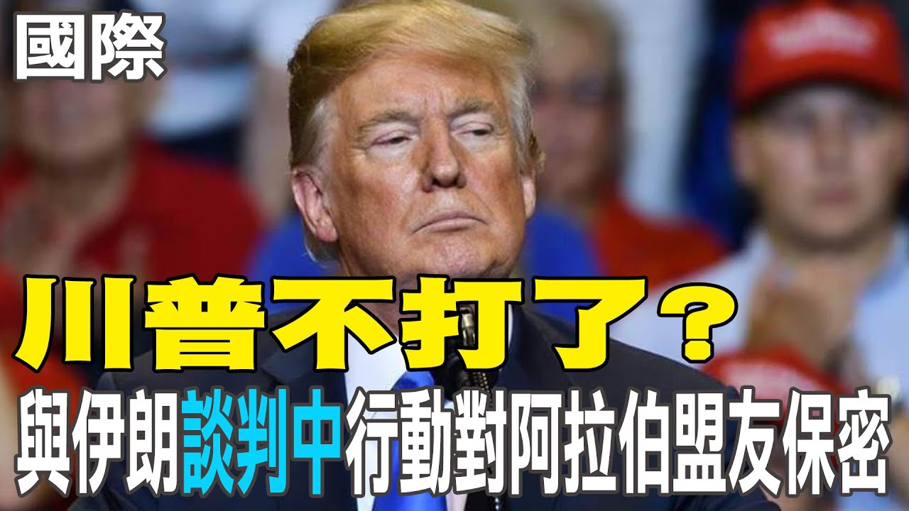 【每日必看】川普不打了? 與伊朗