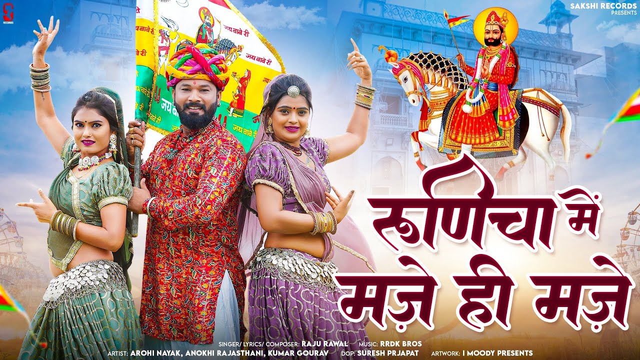 Runicha Me Maje Hi Maje | रूणिचा में मज़े ही मज़े | Raju Rawal | New Viral Ramdev ji | Dj Song 2024