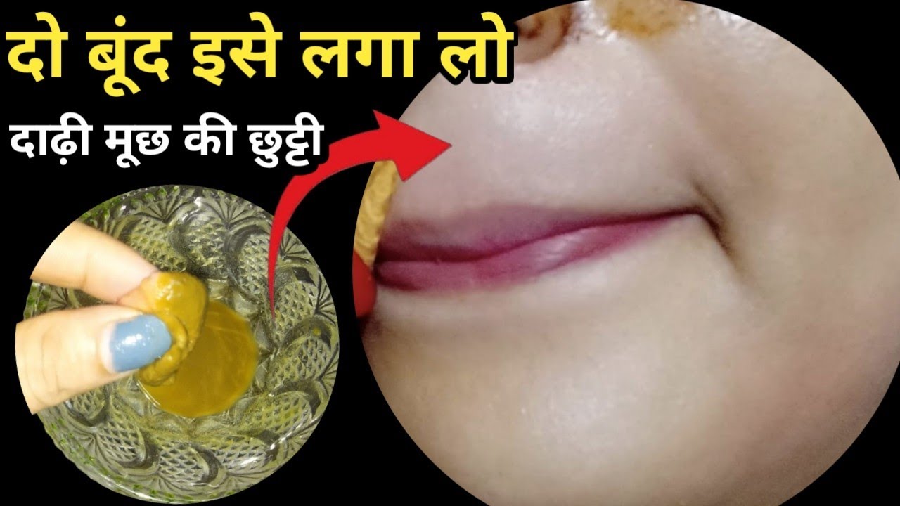 डॉक्टर ने👉बिना दर्द चेहरे के बाल तुरंत निकालने का ए सिक्रेट बताया आप भी देखें | facial hair removal