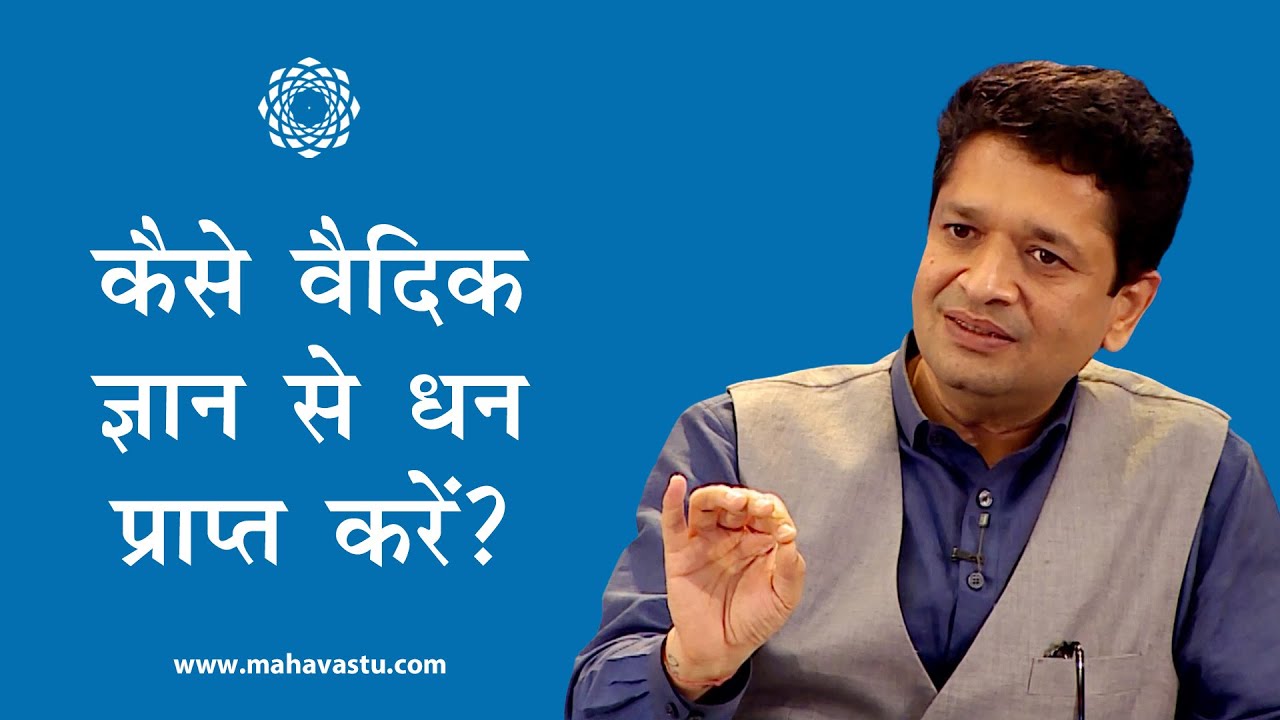 कैसे वैदिक ज्ञान से धन प्राप्त करें?| ख़ुशदीप बंसल। Vedic Wisdom on Wealth Creation- MahaVastu