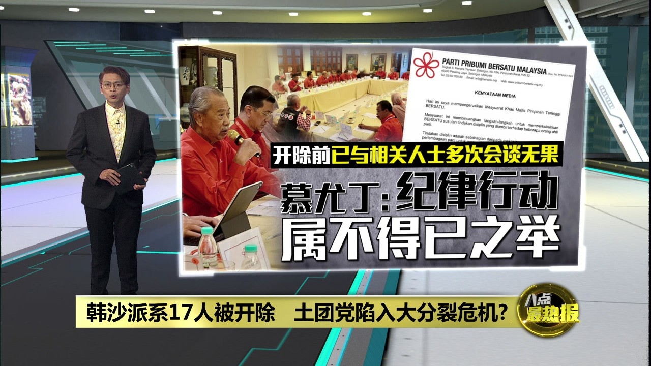土团党上演大清洗  阿兹敏：这是党迈向成熟的过程 | 八点最热报 14/02/2026