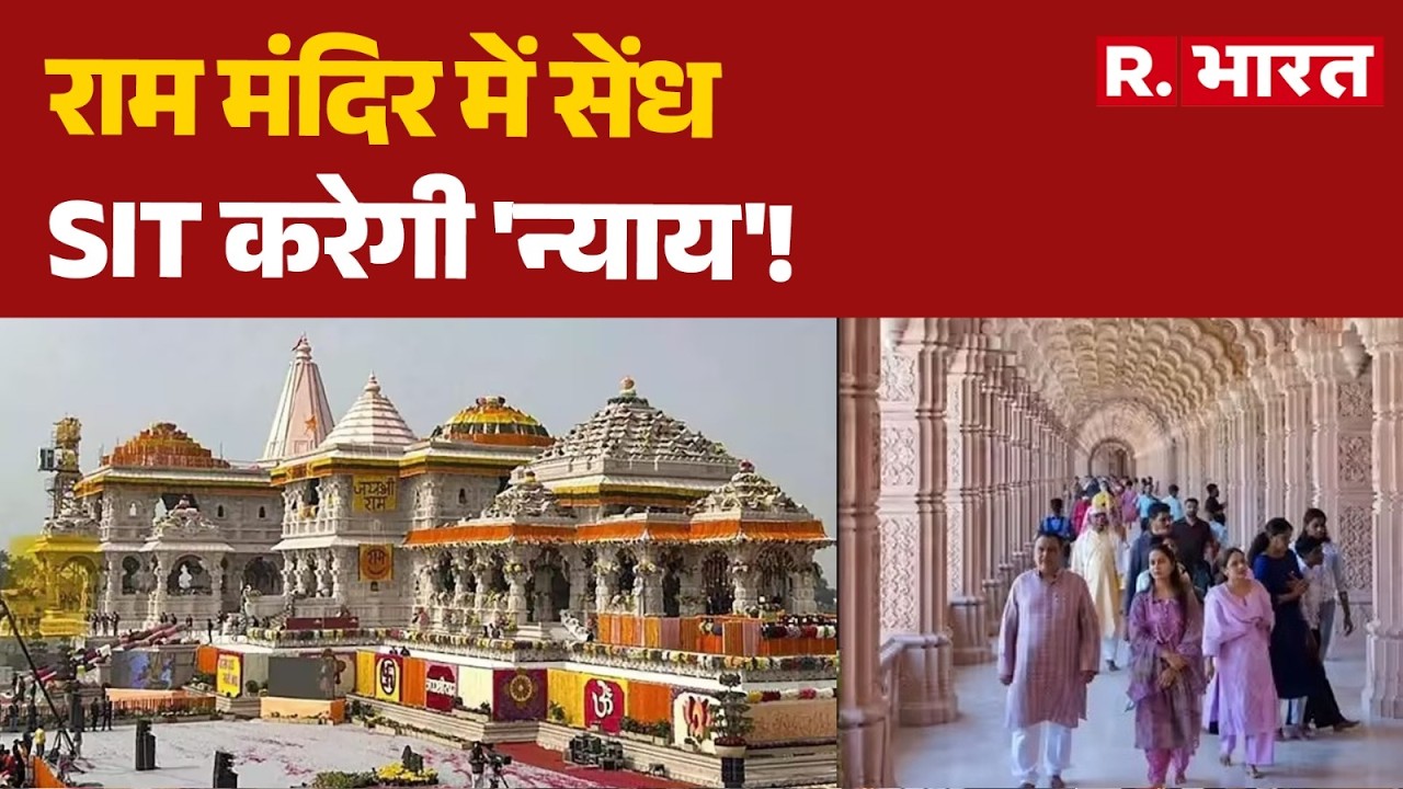 Ram Mandir Theft Case: SIT करेगी 'न्याय'! | Ayodhya | SIT | UP News | Latest News