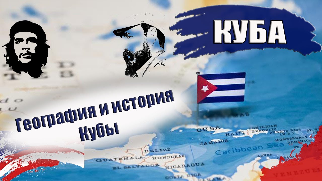 КУБА| ГЕОГРАФИЯ и История Кубы. От индейцев до современности об Острове Свободы