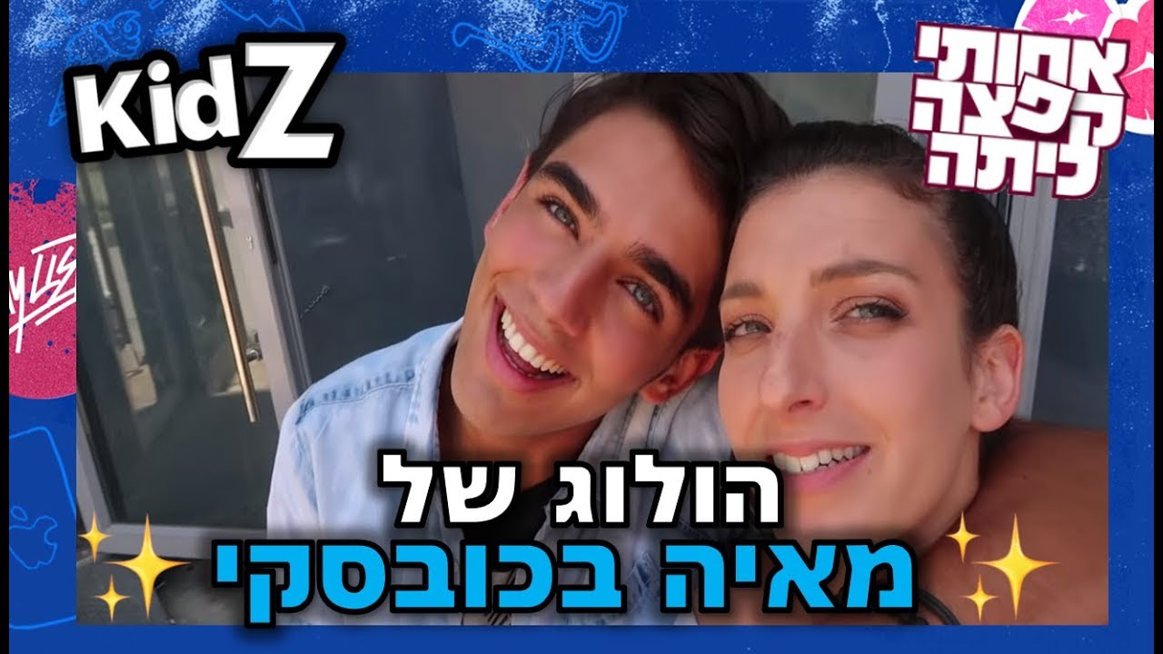 הולוג של מאיה בכובסקי| מאחורי הקלעים - אחותי קפצה כיתה 2