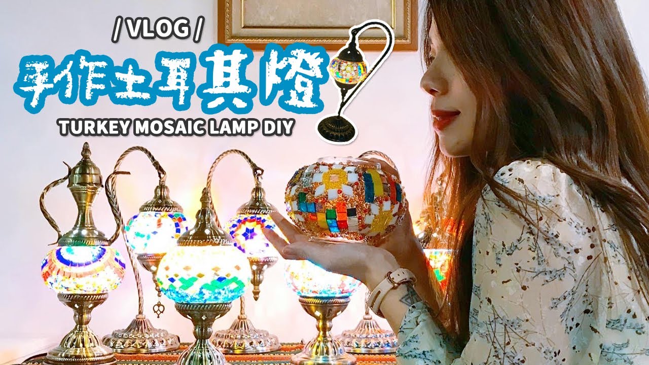 ｜VLOG｜送自己獨一無二的生日禮物 - 手作土耳其燈初體驗！【MOSAIC LAMP DIY】