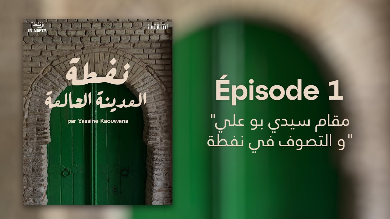 نفطة المدينة الحالمة — Épisode 1 