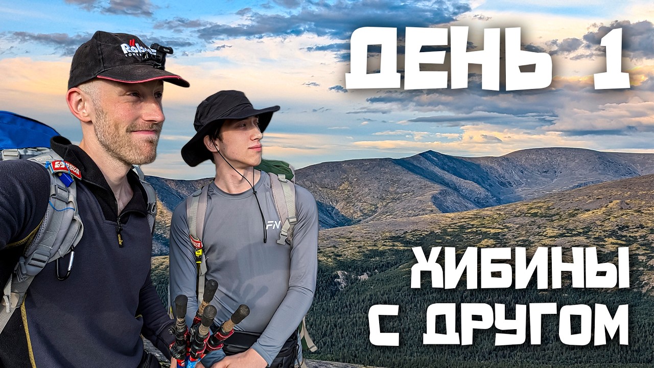 Хибины в Дуо // День 1: Бодрый старт. Юмъекорр, Гольцовка и базированный бассейн