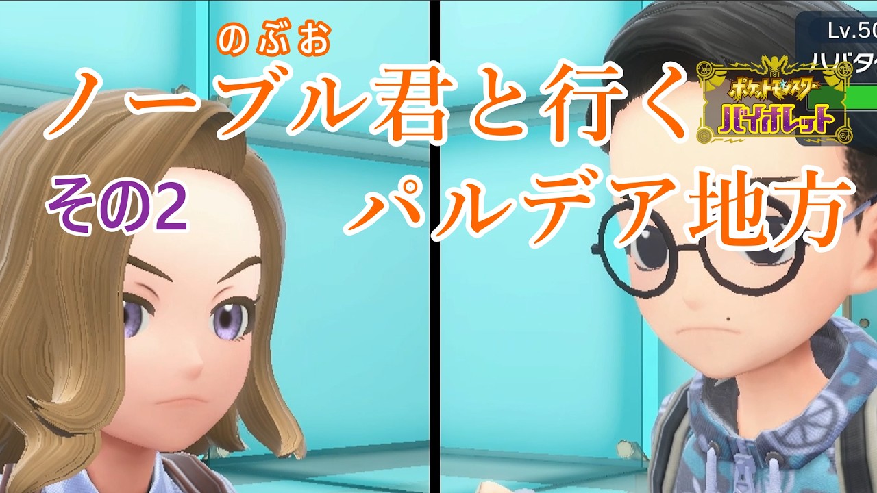 【ポケモンバイオレット】ノーブル君と行くパルデア地方 その2【実況プレイ】