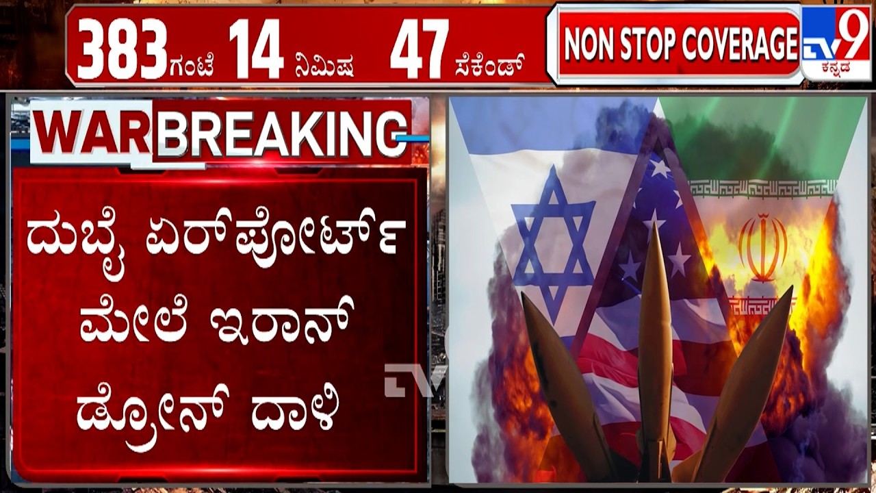 🔴 LIVE | US-Israel-Iran War: ದುಬೈ ಏರ್​ಪೋರ್ಟ್​ ಮೇಲೆ ಇರಾನ್​ ಡ್ರೋನ್​ ದಾಳಿ | #TV9D