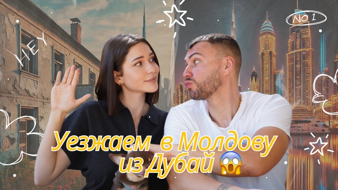 Дубай — это не рай? Почему мы выбрали Молдову!