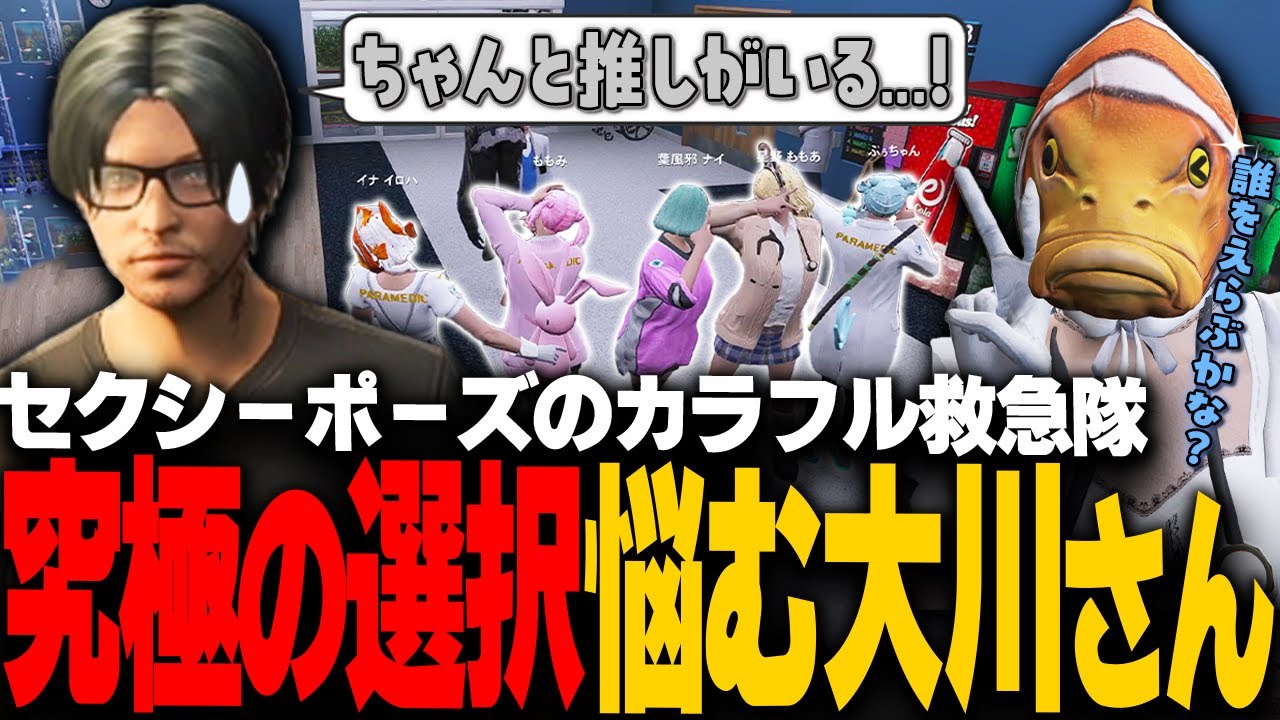 【#ストグラ】セクシーポーズで待つカラフル救急隊を本気で選んでくれる大川さん…その結果は【稲荷いろは/イナイロハ/ストグラ救急隊/切り抜き】