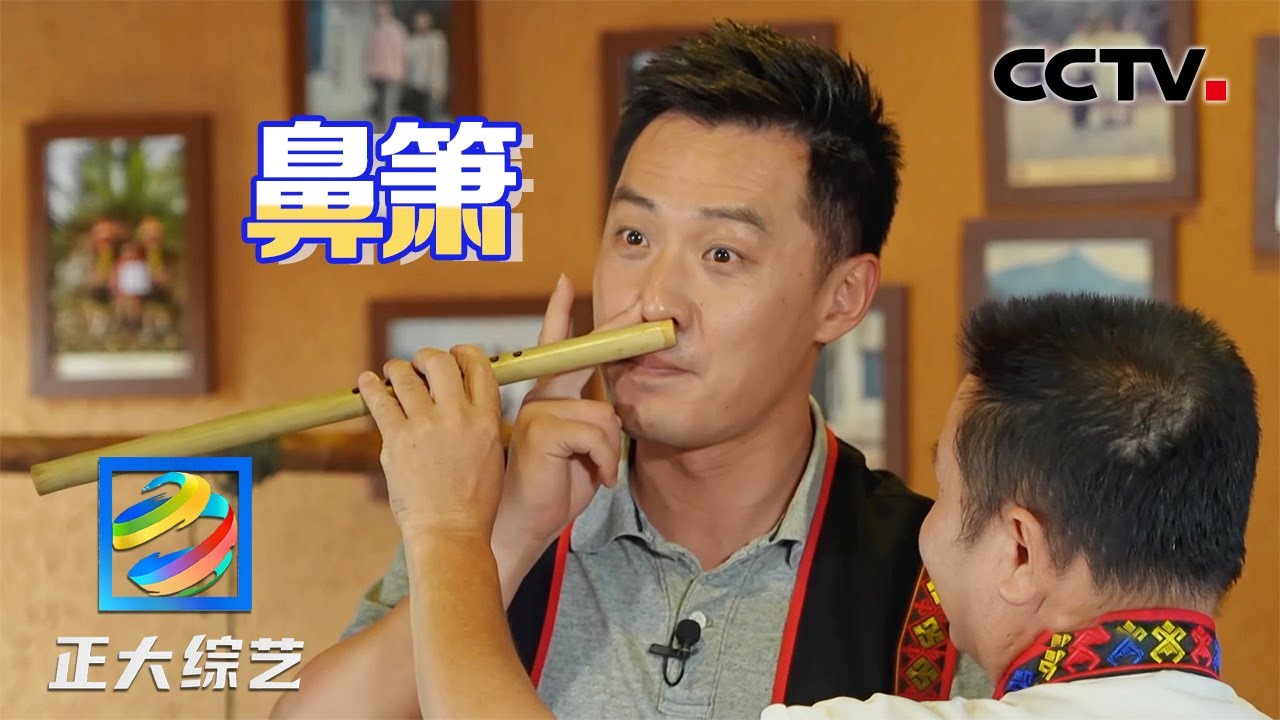 舒冬挑战黎族乐器，学习用鼻子吹奏的乐器&ldquo;鼻箫&rdquo; | CCTV「正大综艺」