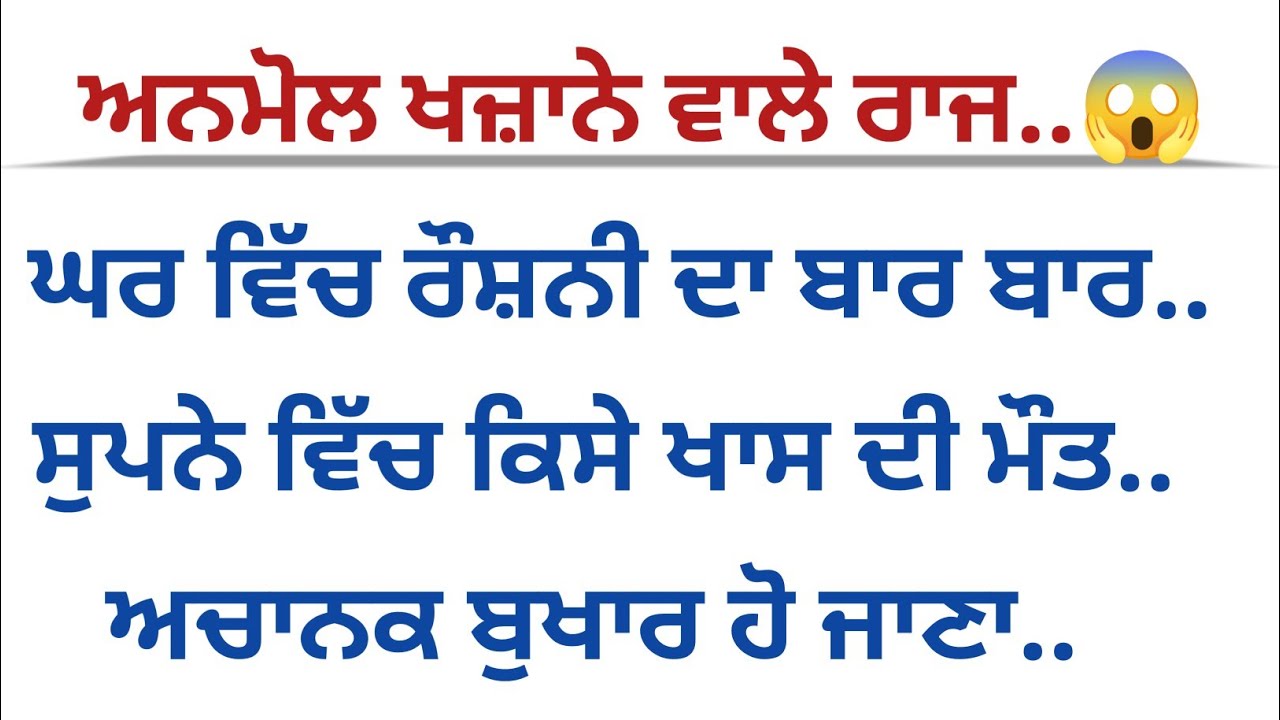 ਰਾਜ਼ ਦੀਆਂ ਗੱਲਾਂ..😱Gyan ki Baten Suvichar Motivation 