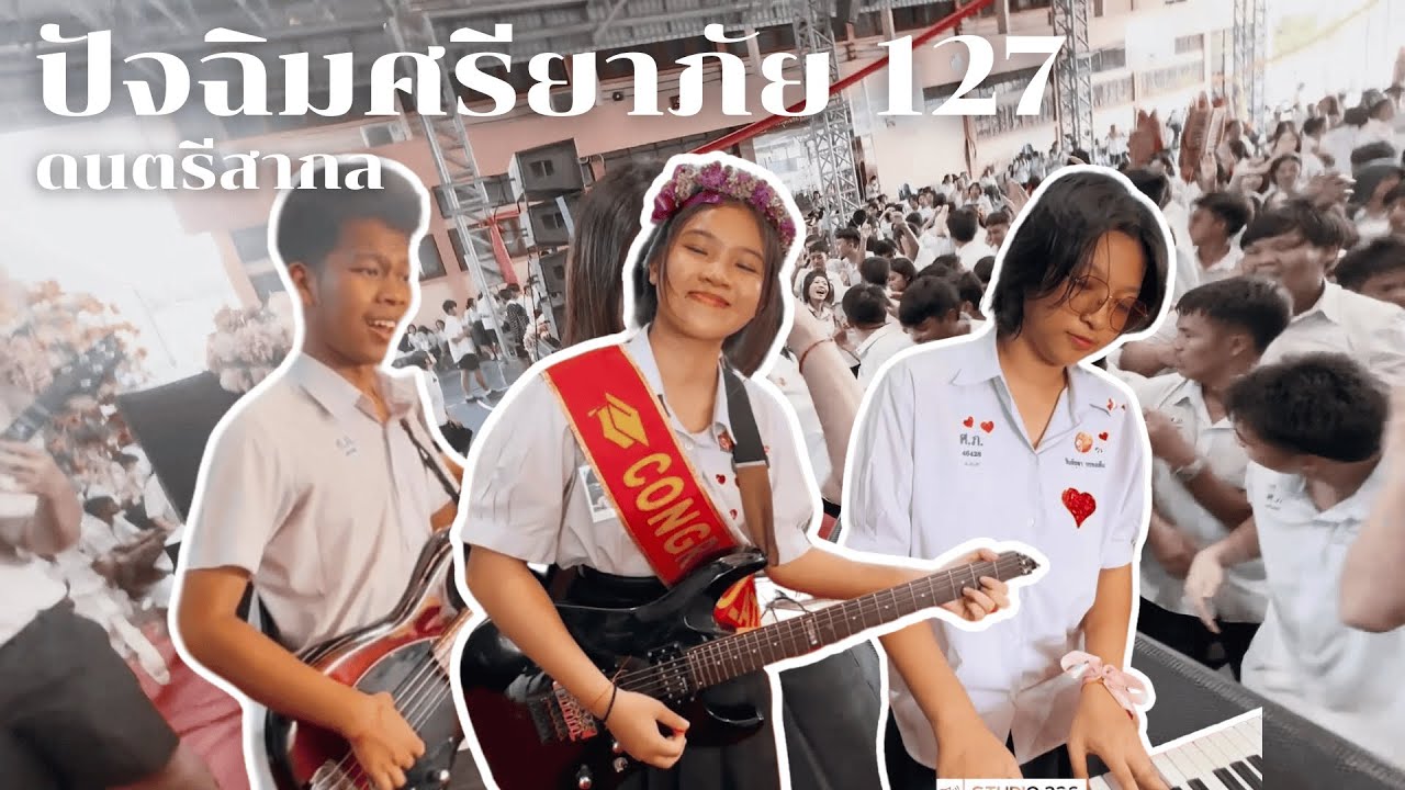 ปัจฉิมนิเทศ รุ่น 127 โรงเรียนศรียาภัยจังหวัดชุมพร [ YL.R ]