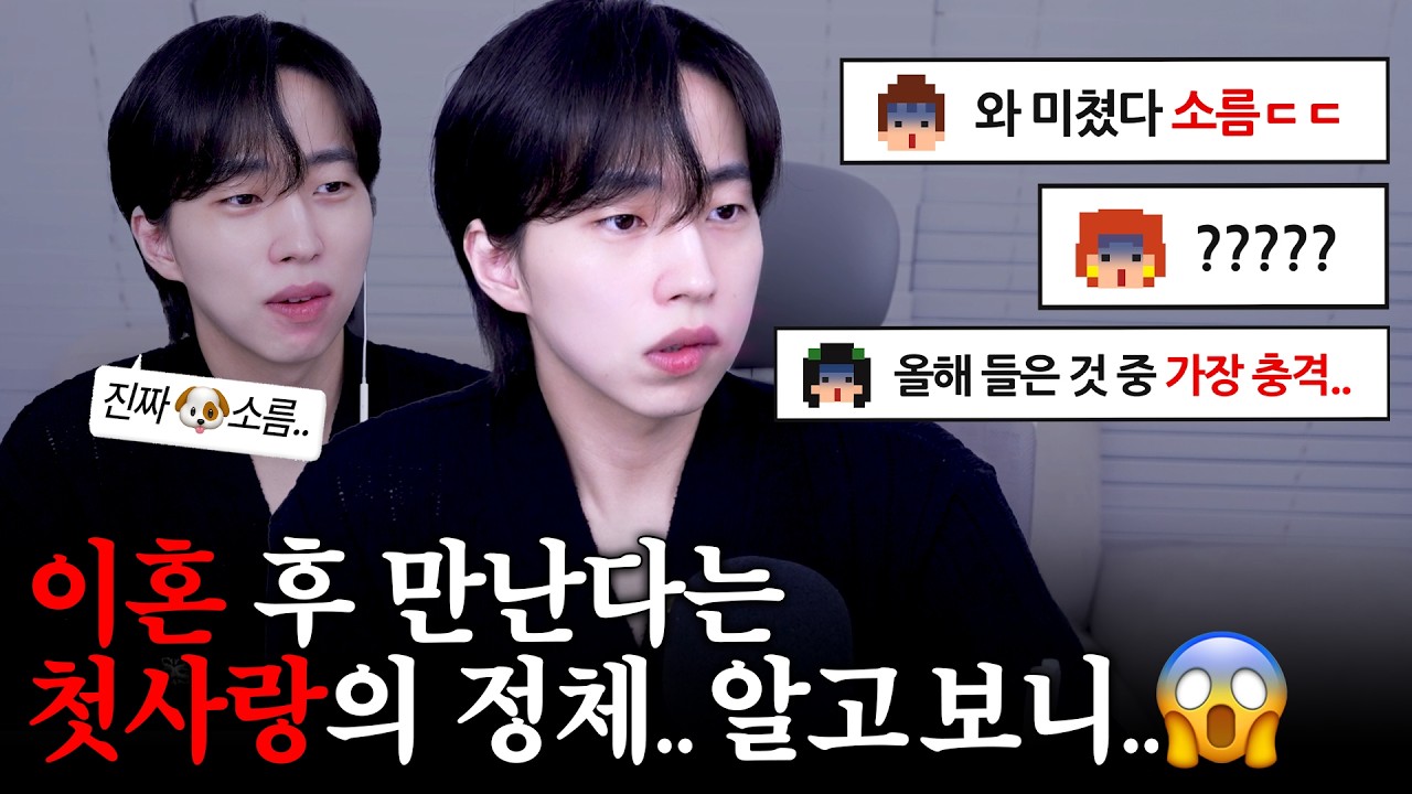 [충격실화] 이혼 후 만난다는 '첫사랑의 정체' 알고 보니..😱