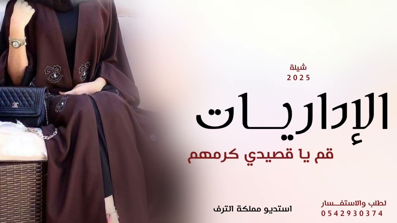 شيلة يوم الإداريات 2025 كرمو الاداريات كلهم متميزات | شيلة مدح الإداريات للاداري يوم عيد