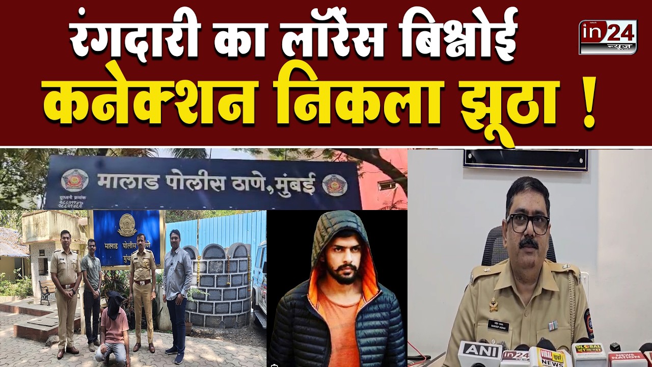 Mumbai: बिश्नोई गैंग के नाम पर 5 करोड़ की फिरौती मांगनेवाला आरोपी चढ़ा पुलिस के हत्थे ! | in24news
