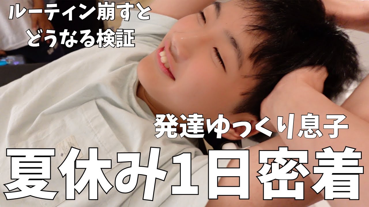 【発達ゆっくり息子】夏休み１日密着！ルーティン崩すとどうなる検証やってみた！