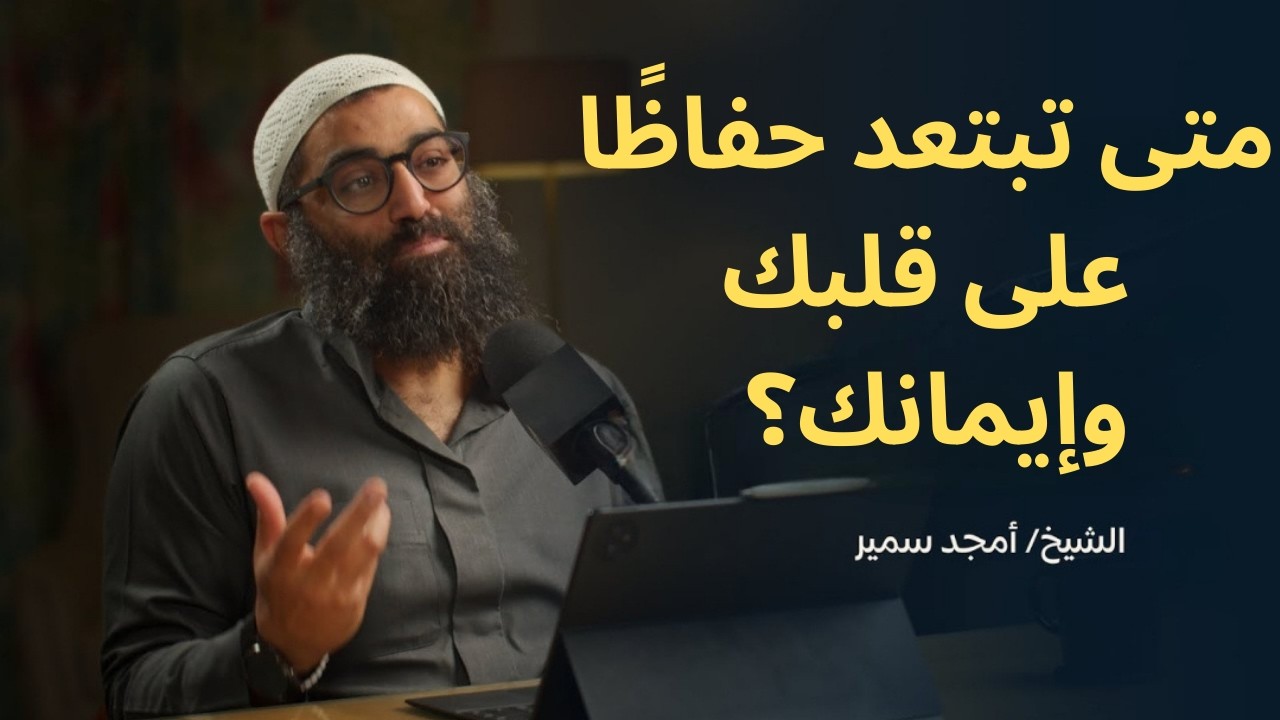 متى تبتعد حفاظًا على قلبك وإيمانك؟||الشيخ أمجد سمير