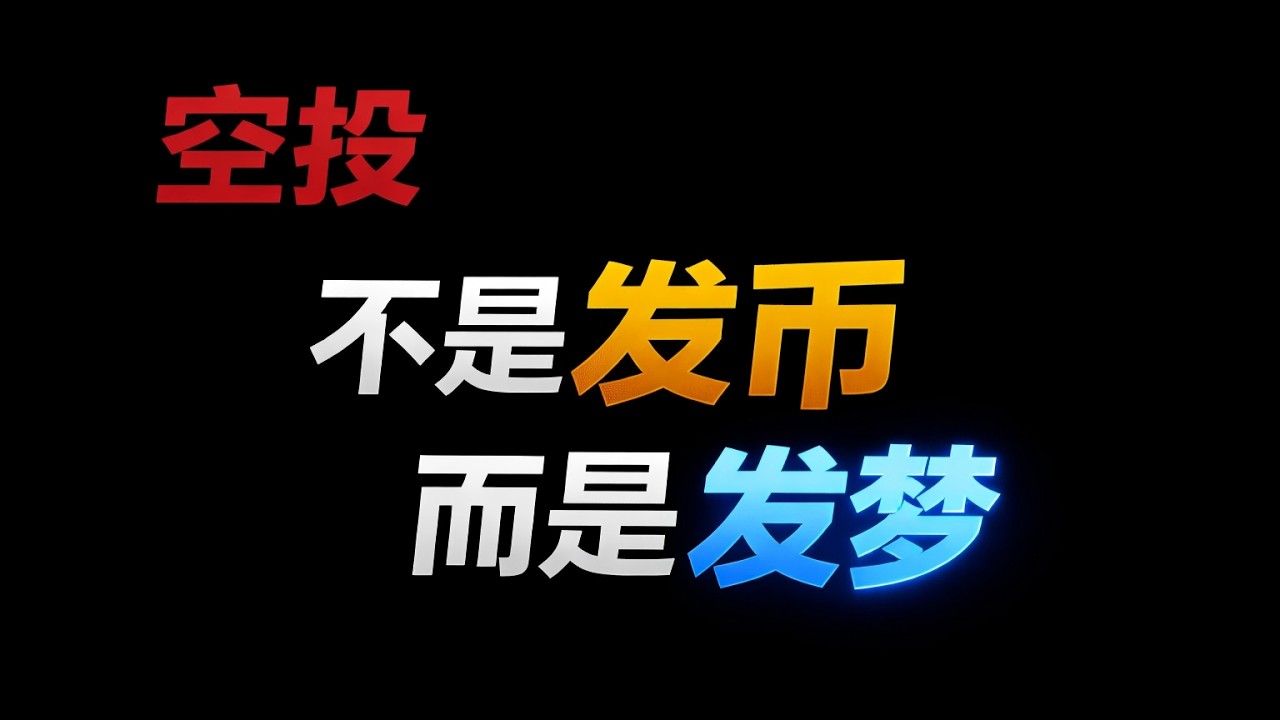 空投真的是福利吗？十分钟讲透空投的本质。