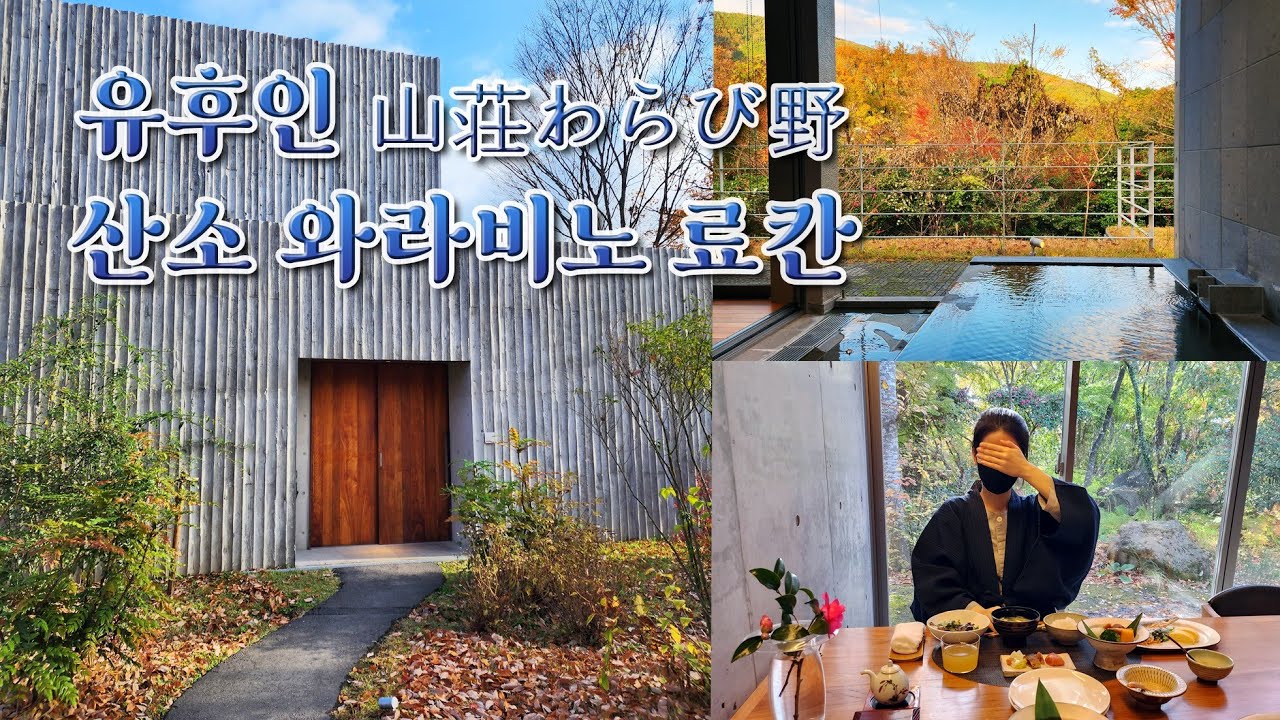 일본여행 🇯🇵✈️ 유후인 산소 와라비노 온천 료칸 5성급 숙소 추천 1박에 140만원 (전용온천 2개 & 가이세키 석식 & 조식 포함)