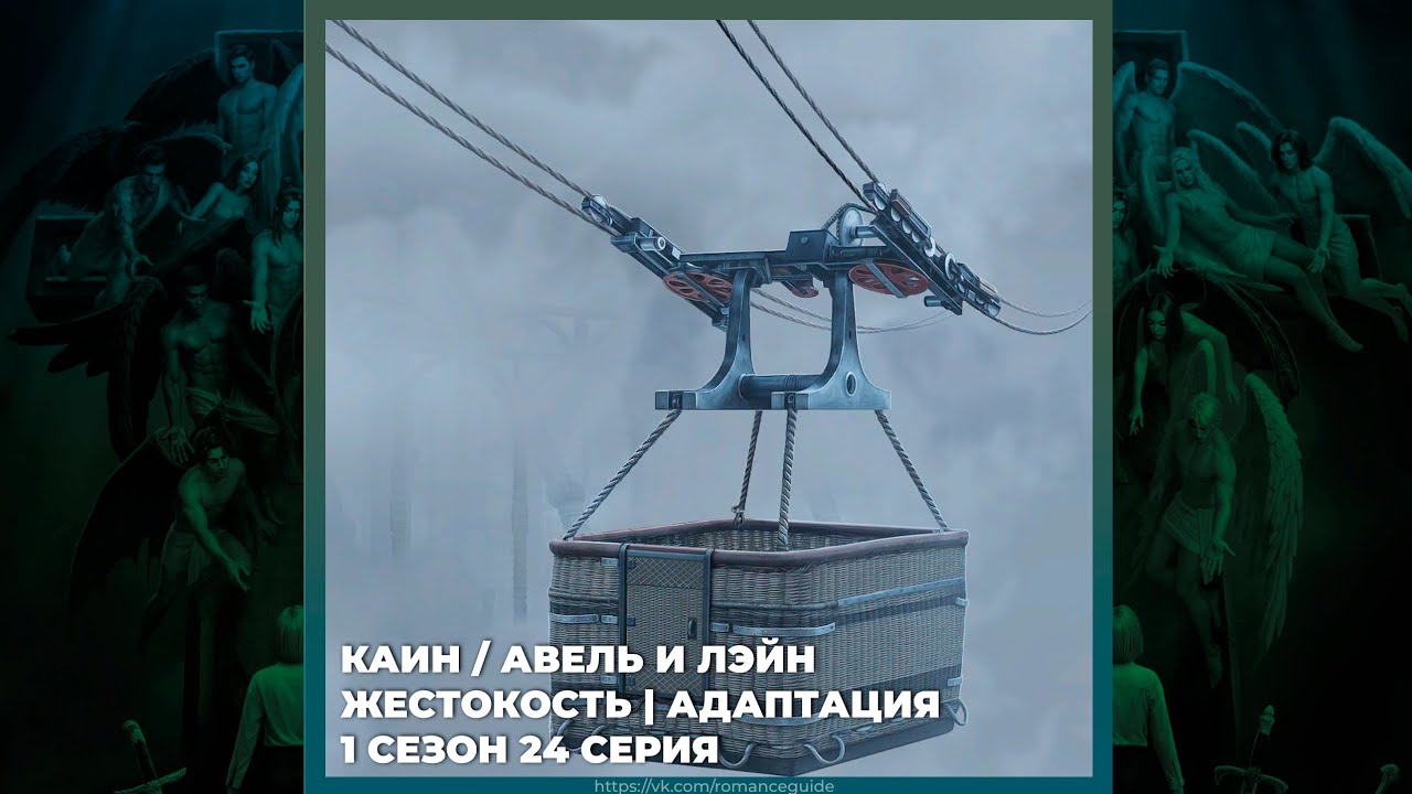 СЕКРЕТ НЕБЕС 3 ✦ КАИН И ЛЭЙН ✦ ЖЕСТОКОСТЬ И АДАПТАЦИЯ ✦ 1х24