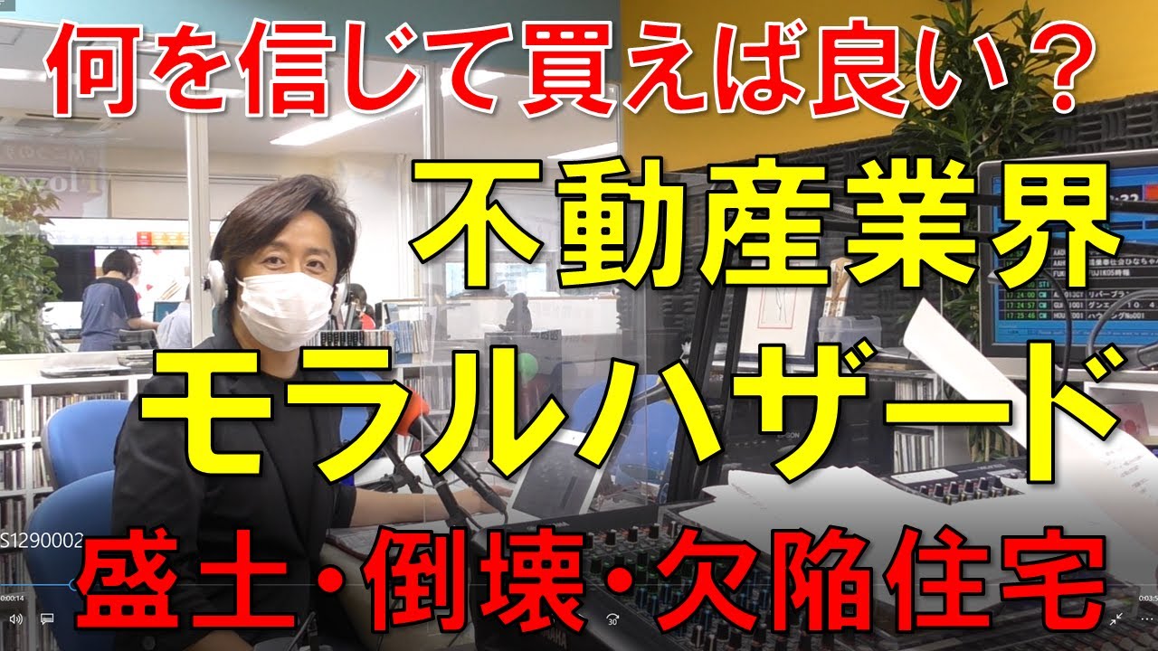 第358回  何を信じて買えば良い？不動産業界モラルハザード、熱海や西成の崖崩れ、フロリダのマンション倒壊、プラウドタワー武蔵小金井クロスの欠陥問題