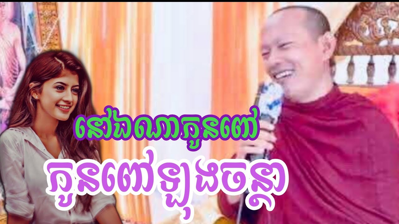 ❤🙏❤ណាកូនពៅឡុងចន្ថា នៅឯណា សើចចុកពោះ លោកគ្រូ( ឡុង ចន្ថា) 