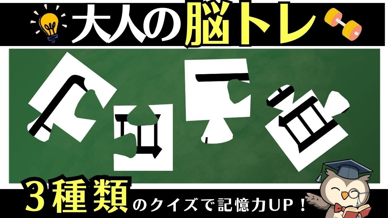 10分脳活｜ひらがな並び替え・イラスト記憶クイズ・漢字パズルで脳トレ【通勤・通学OK】
