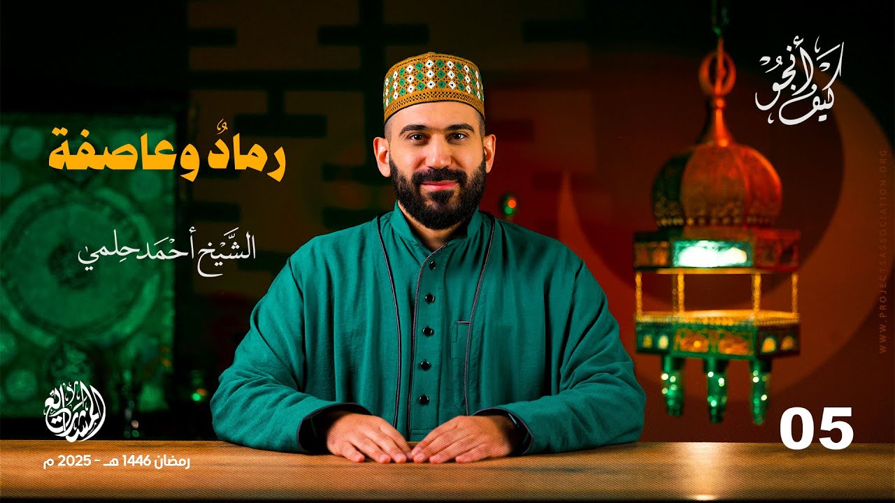 رمادٌ وعاصفة - الحلقة 5 - كيف أنجو؟