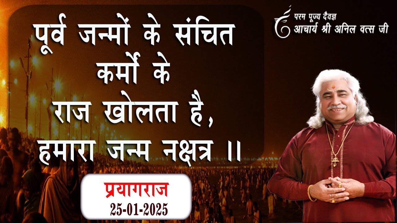 पूर्व जन्मों के संचित कर्मों के राज खोलता है , हमारा जन्म नक्षत्र ।श्री अनिल वत्स जी प्रयागराज 2025|