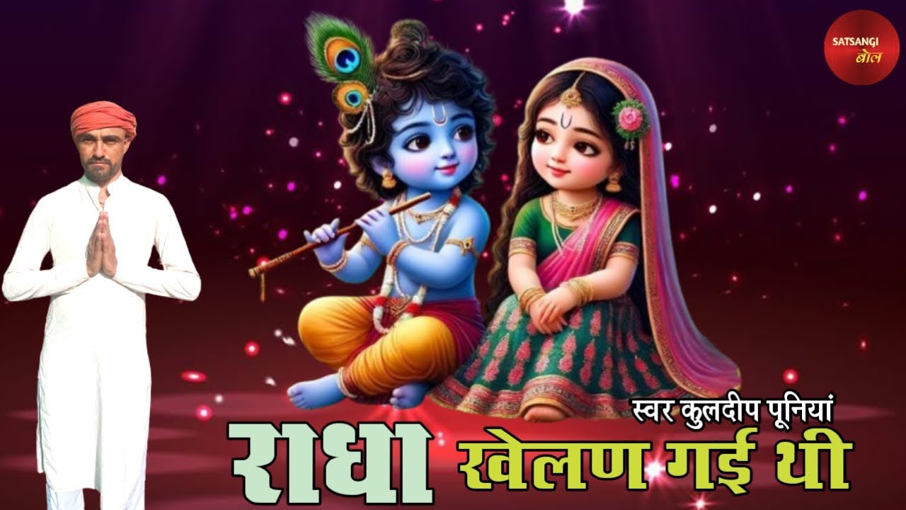 भिड़ी भिड़ी गलियां हे राधा - KULDEEP PUNIA।। KIRSHAN KI MATA JHALI DEVE HO RAM।। SATSANGI BOL।।