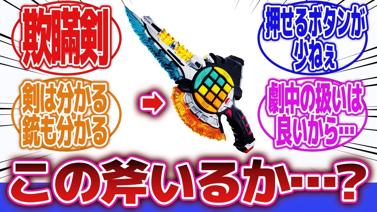 【仮面ライダーエグゼイド】「ガシャコンキースラッシャーの3モードに納得いかない」に対するネットの反応集｜ガシャコンキースラッシャー｜仮面ライダーエグゼイドムテキゲーマー