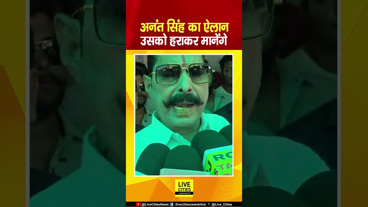 Anant Singh ने खूंटा ठोककर कह दिया, MLC Neeraj Kumar को हराकर ही मानेंगे... | Bihar News