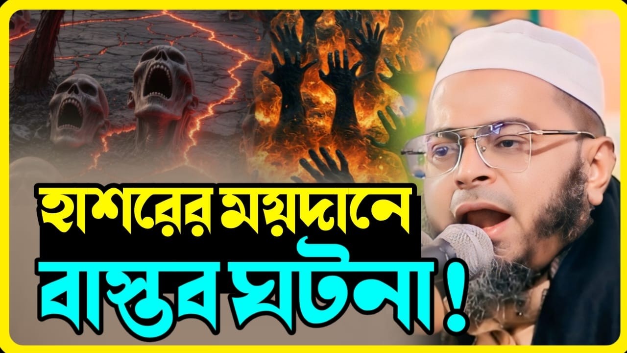 হাশরের মাঠে আল্লাহর ৯৯ ভাগ দয়া ও মায়া | গোনাহগার বান্দাদের মাফ করার উসিলা |মুফতি নাছির উদ্দীন আনছারী