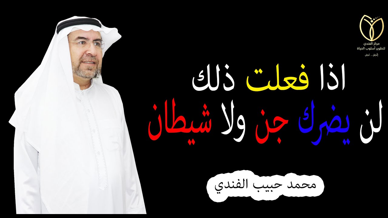 كل من فعل هذه الأمور لن يضره جن ولا شيطان ولن يؤثر شره  فيه
