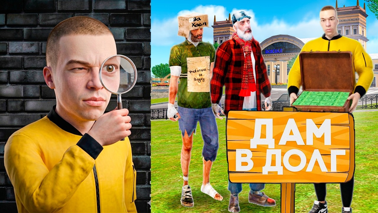 ДАЛ В ДОЛГ БОМЖАМ и СЛЕЖУ ЗА НИМИ в GTA RADMIR RP