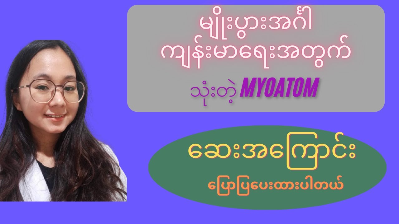 မျိုးပွားအင်္ဂါကျန်းမာရေးအတွက် အသုံးပြု လေ့ရှိတဲ့ ဆေးအ ကြောင်း