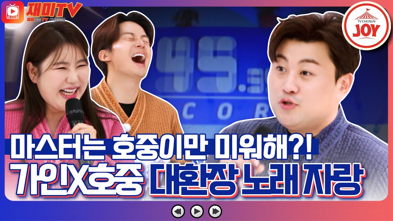 [#복덩이들고] 오늘도 호중이만 최저점?! 김호중만 환장하는 송가인X김호중X허경환의 복 노래 자랑~ #TV조선조이 (TV CHOSUN 230118 방송)