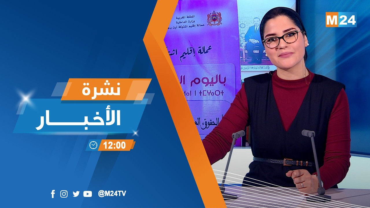 نشرة الثانية عشرة زوالا ليوم الأربعاء 11 مارس 2026