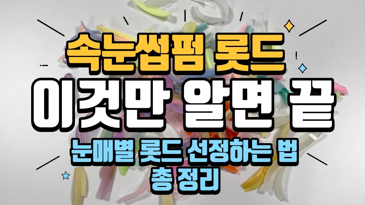 속눈썹펌 롯드 5개로 모든 눈매 가능하다고요??🔥
