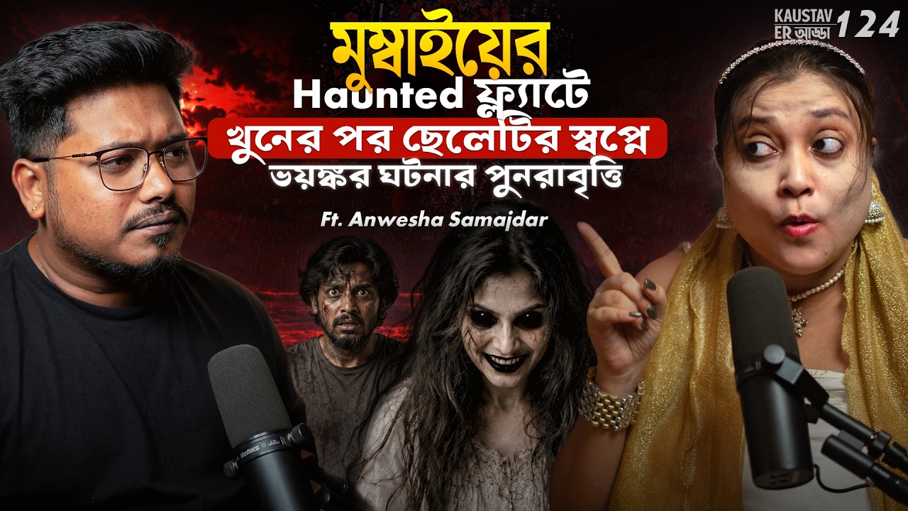 মুম্বাইয়ের ফ্ল্যাটে ভয়ঙ্কর খুনের ঘটনার পুনরাবৃত্তি | Horror Podcast | Sotti Bhuter Ghotona |QrioFyte