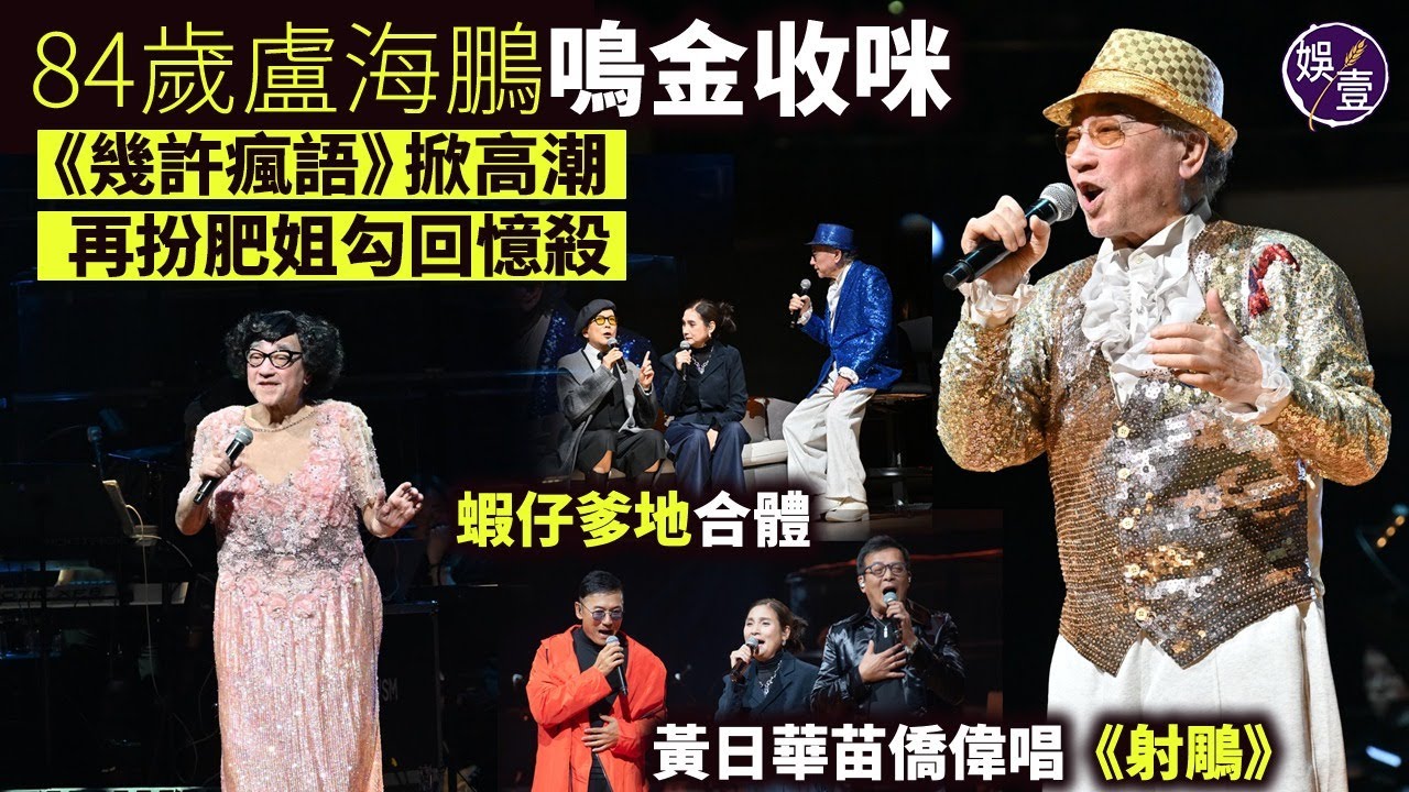 84歲盧海鵬鳴金收咪丨《幾許瘋語》掀高潮丨再扮肥姐勾回憶殺丨群星力撐 蝦仔爹地合體丨黃日華苗僑偉唱《射鵰》郭靖楊康重遇（#盧海鵬 #黃日華 #苗僑偉 #娛壹）