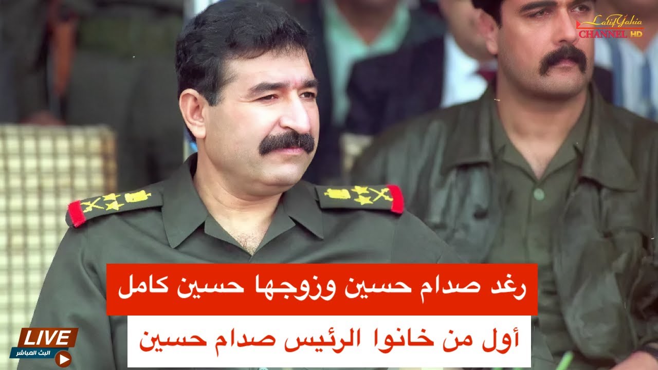 حسين كامل حسن صهر الرئيس الراحل صدام حسين لماذا هرب من العراق عام ١٩٩٥ . عمان - الاردن