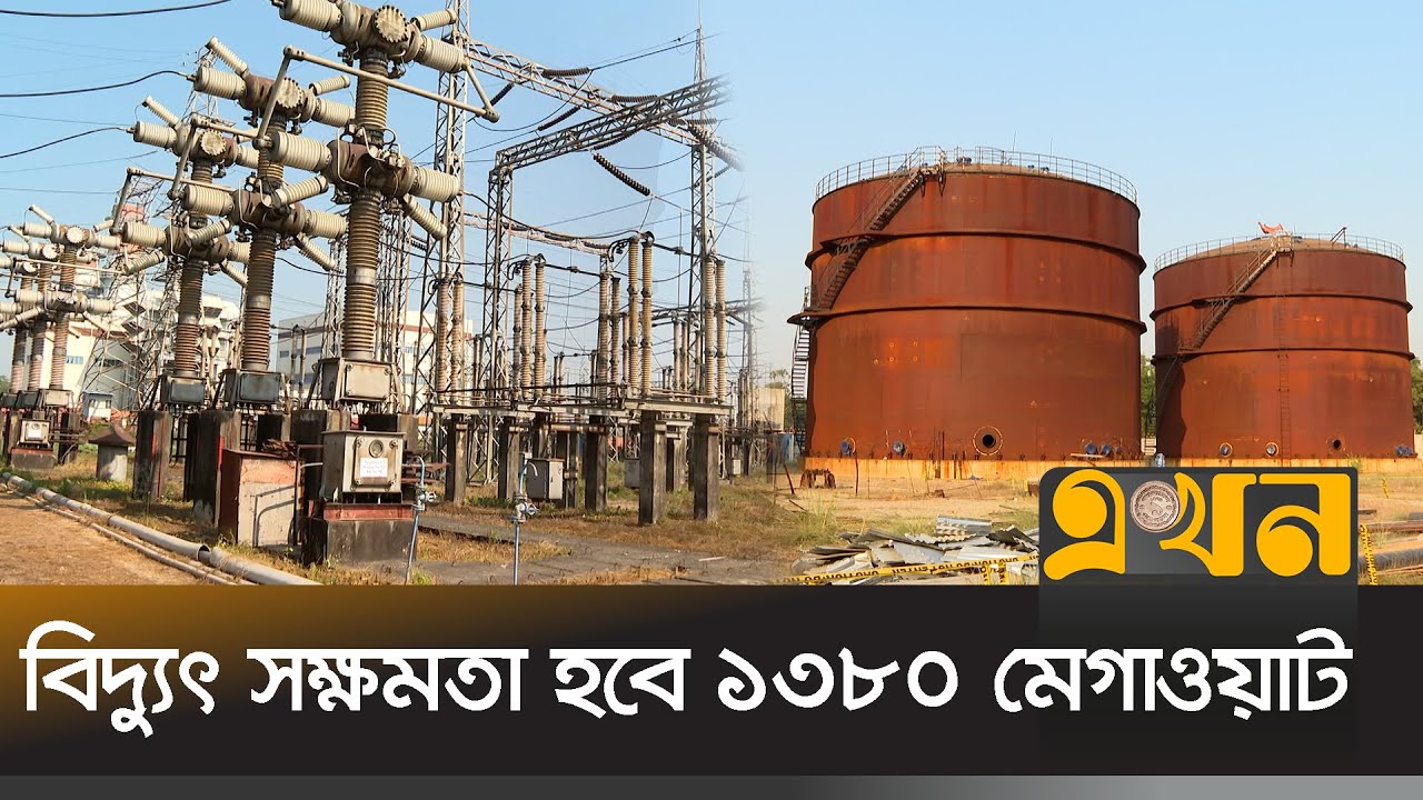 আধুনিকায়ন হবে ঘোড়াশাল বিদ্যুৎকেন্দ্র  | Ghorashal Plant | Ekhon TV